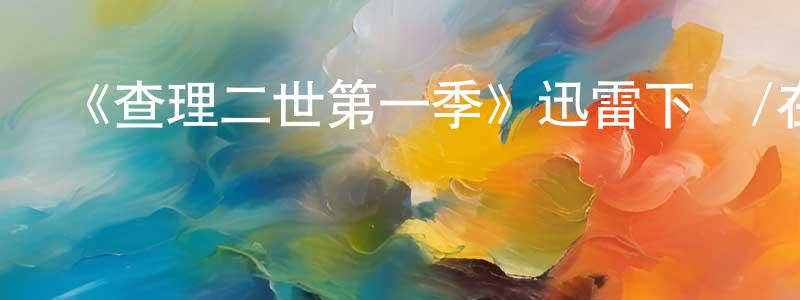 柴斯的個人主頁,《查理二世第一季》迅雷下載/在線觀看-犯罪歷史-美劇天堂